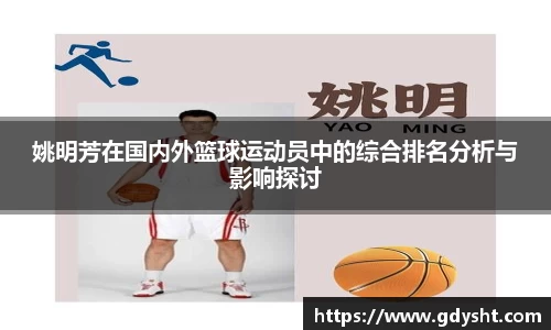 姚明芳在国内外篮球运动员中的综合排名分析与影响探讨