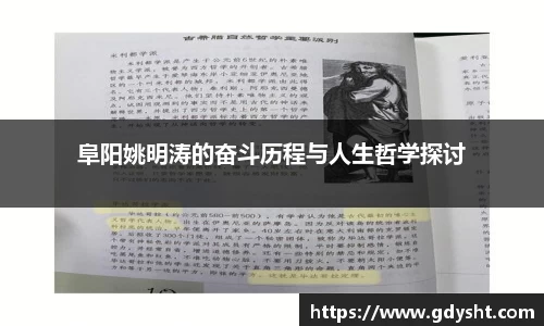 阜阳姚明涛的奋斗历程与人生哲学探讨