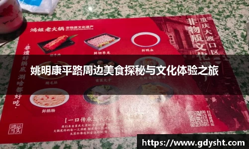 姚明康平路周边美食探秘与文化体验之旅
