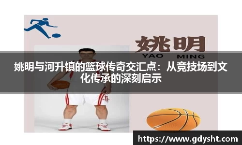 姚明与河升镇的篮球传奇交汇点：从竞技场到文化传承的深刻启示