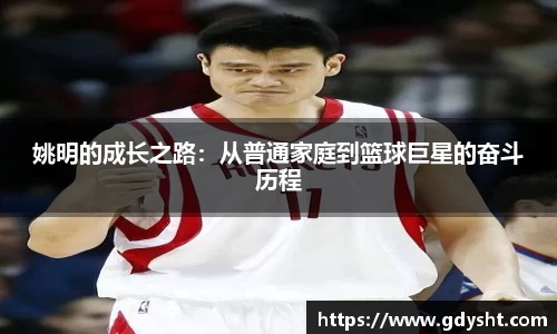 姚明的成长之路：从普通家庭到篮球巨星的奋斗历程