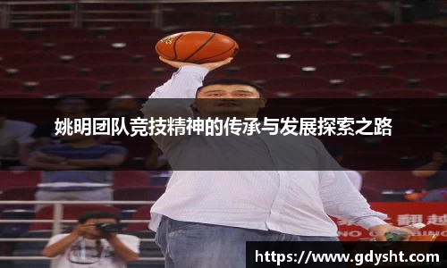 姚明团队竞技精神的传承与发展探索之路