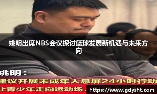 姚明出席NBS会议探讨篮球发展新机遇与未来方向