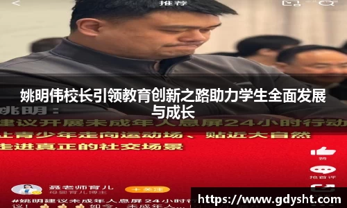 姚明伟校长引领教育创新之路助力学生全面发展与成长