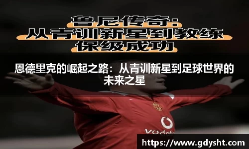 恩德里克的崛起之路：从青训新星到足球世界的未来之星