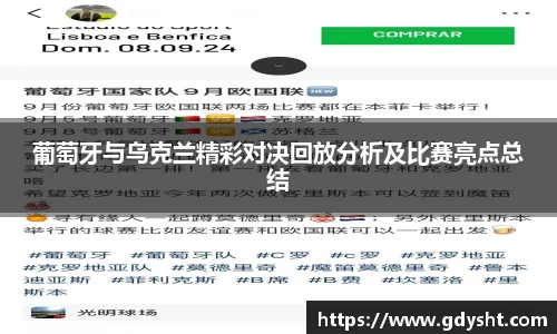 葡萄牙与乌克兰精彩对决回放分析及比赛亮点总结
