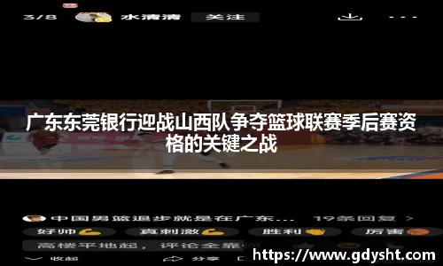 广东东莞银行迎战山西队争夺篮球联赛季后赛资格的关键之战