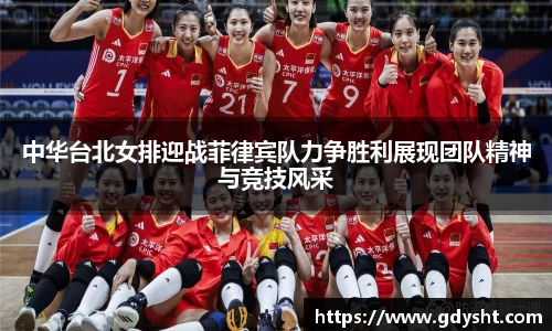 中华台北女排迎战菲律宾队力争胜利展现团队精神与竞技风采