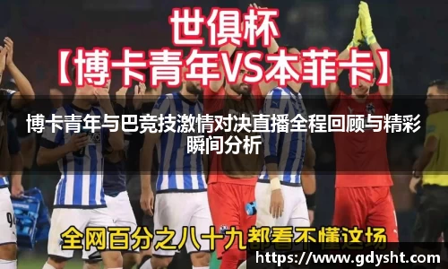 博卡青年与巴竞技激情对决直播全程回顾与精彩瞬间分析