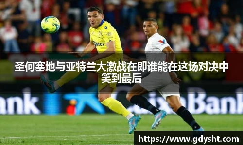 圣何塞地与亚特兰大激战在即谁能在这场对决中笑到最后
