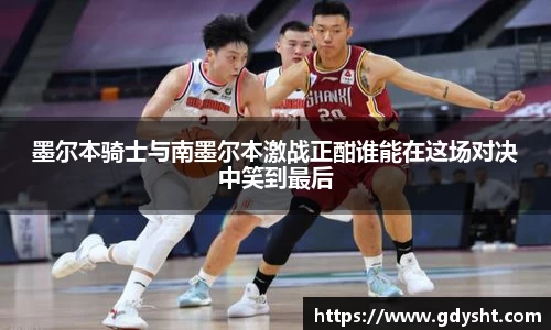 VSport墨尔本骑士与南墨尔本激战正酣谁能在这场对决中笑到最后