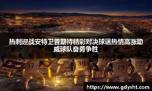 VSport热刺迎战安特卫普期待精彩对决球迷热情高涨助威球队奋勇争胜