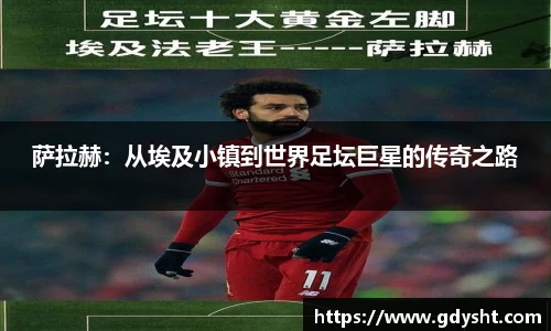 萨拉赫：从埃及小镇到世界足坛巨星的传奇之路