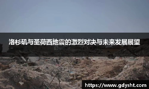 VSport洛杉矶与圣荷西地震的激烈对决与未来发展展望