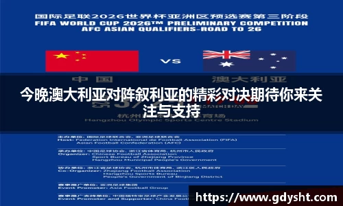 VSport今晚澳大利亚对阵叙利亚的精彩对决期待你来关注与支持