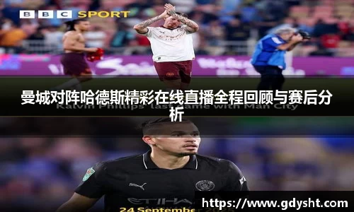 VSport曼城对阵哈德斯精彩在线直播全程回顾与赛后分析